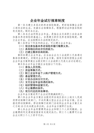 企业年金试行规章制度