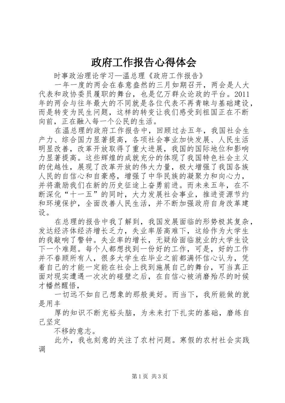 政府工作报告心得体会_1_第1页