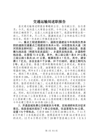 交通运输局述职报告