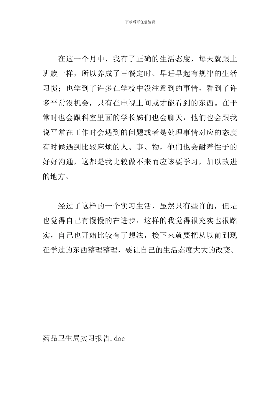 药品卫生局实习报告_第3页