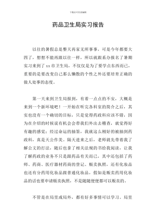 药品卫生局实习报告