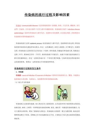 传染病的流行过程及影响因素