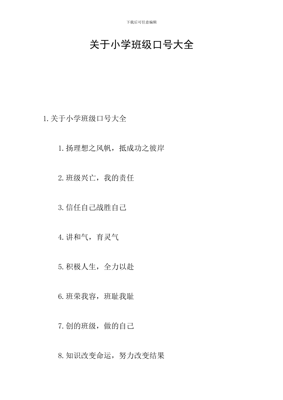 关于小学班级口号大全_第1页