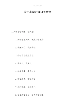 关于小学班级口号大全