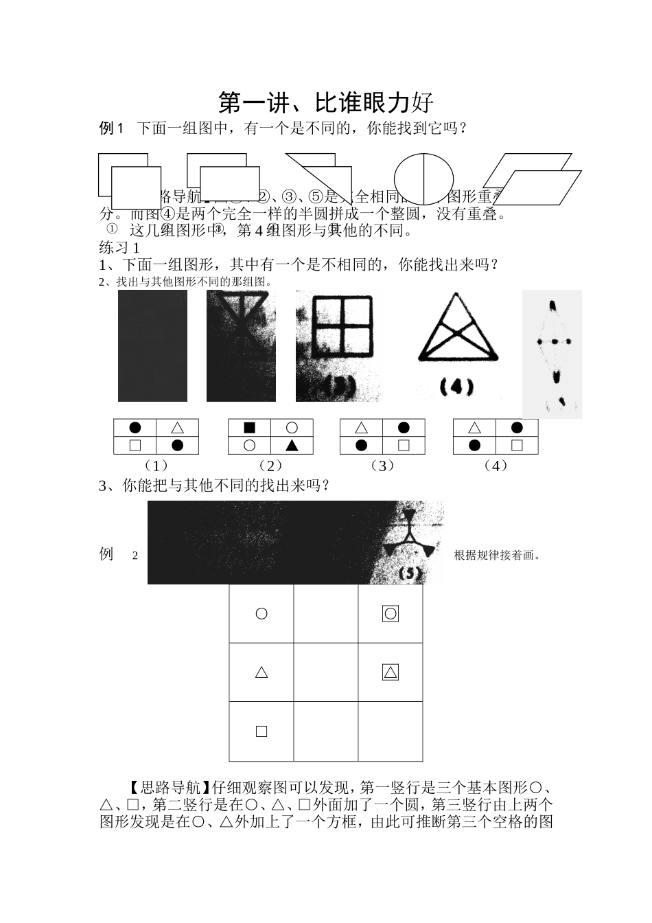 第1讲比谁眼力好_第1页
