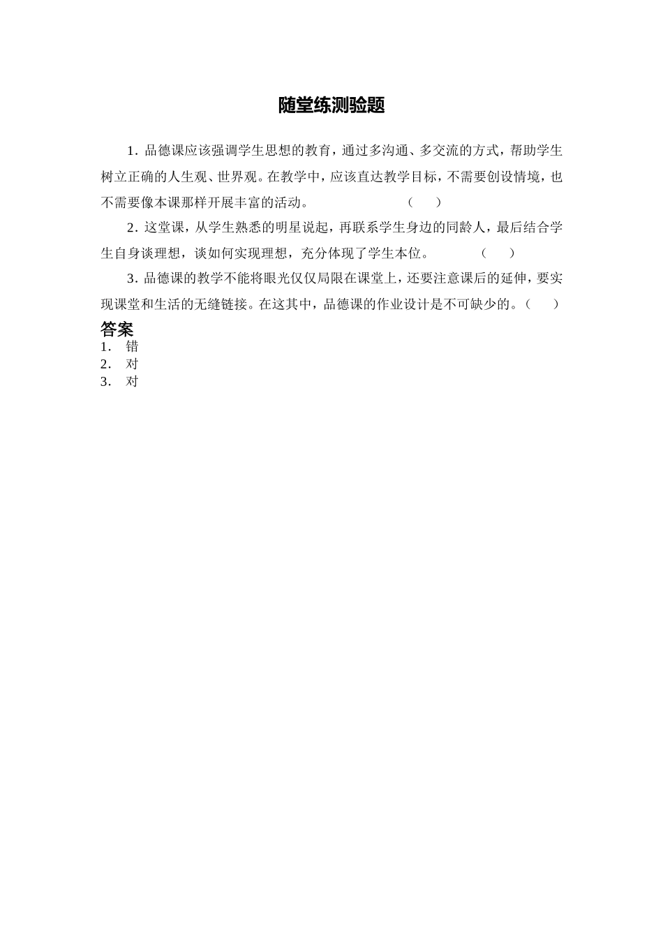 X16小学品德3单元学习评价示例：小学品德五年级上册第一单元随堂练测验题(暂不写入页面)_第1页