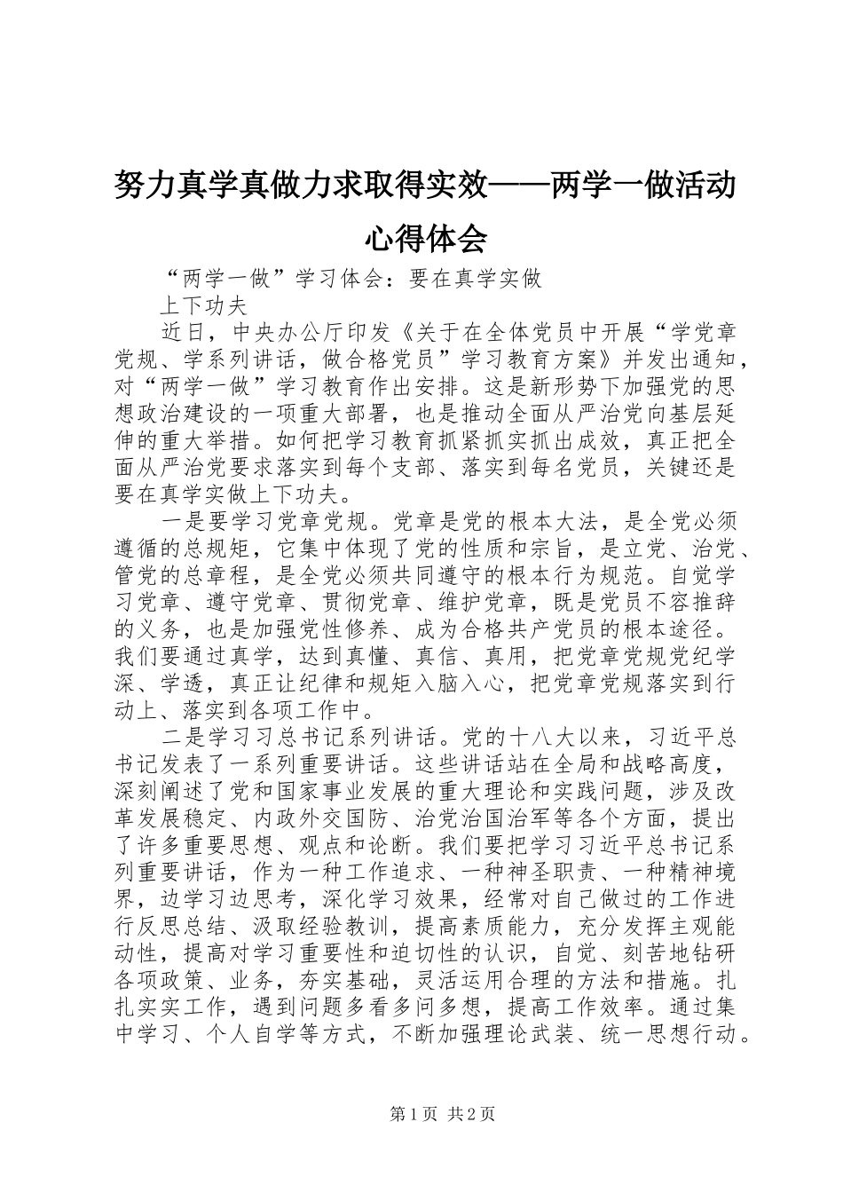 努力真学真做力求取得实效——两学一做活动心得体会_第1页