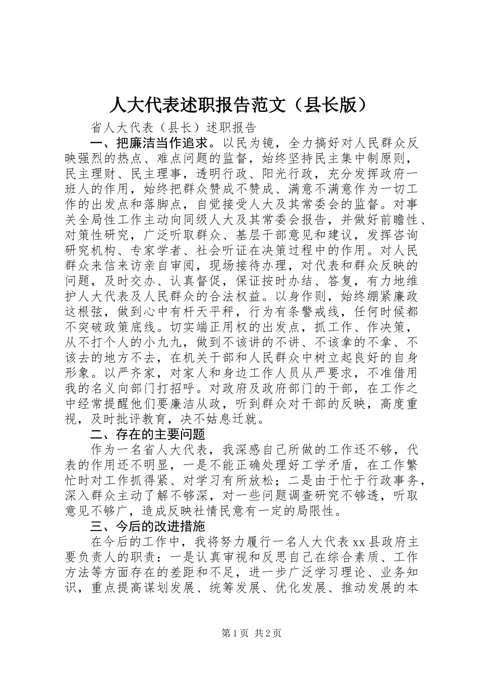 人大代表述职报告范文（县长版）_第1页