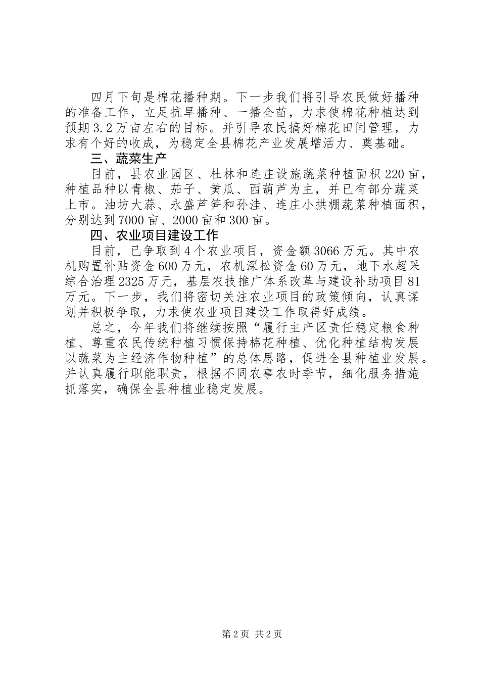 农业局一季度工作总结及下一步工作安排_第2页