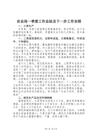 农业局一季度工作总结及下一步工作安排