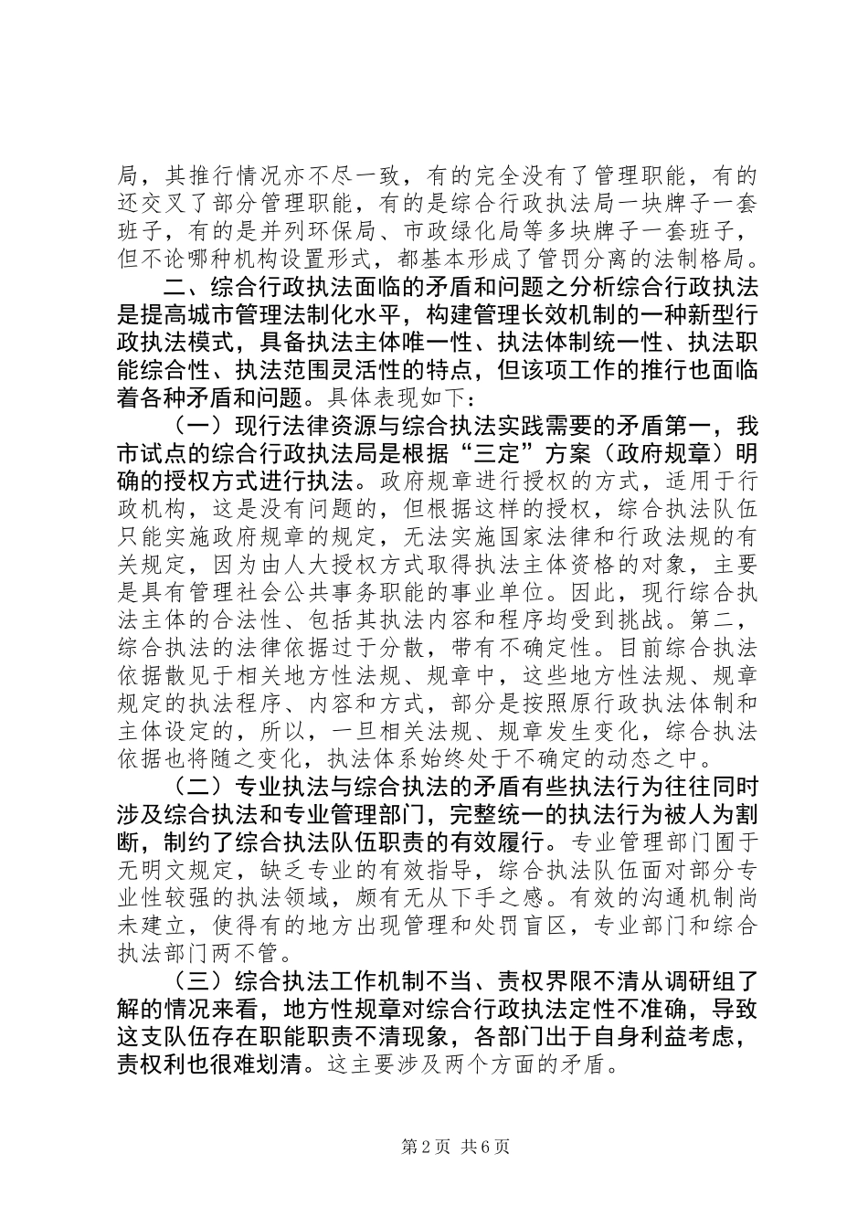 人大法工委关于综合行政执法情况的调研报告_第2页
