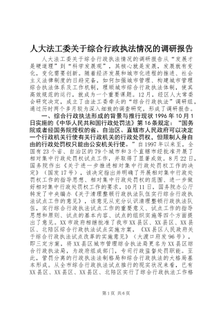 人大法工委关于综合行政执法情况的调研报告