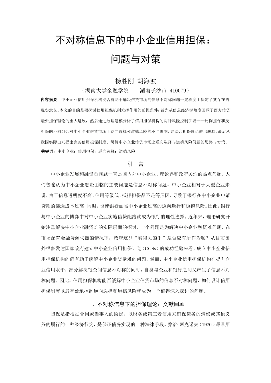 不对称信息下的中小企业信用担保：_第1页