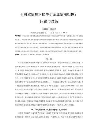 不对称信息下的中小企业信用担保：