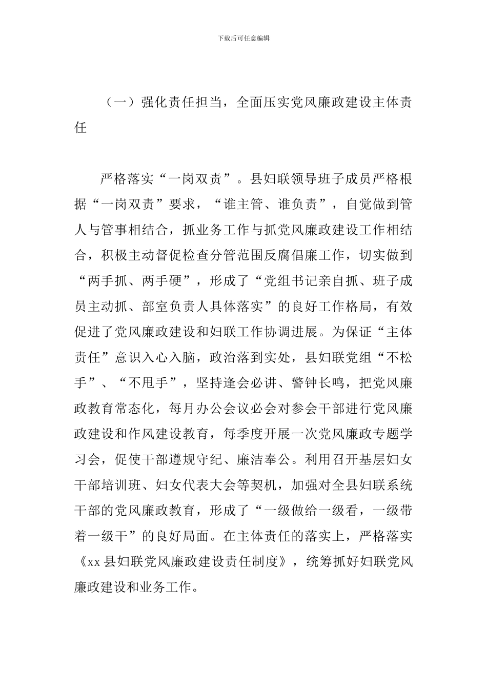 某某妇女联合会党组履行2024年度党风廉政建设主题责任情况报告范文_第2页
