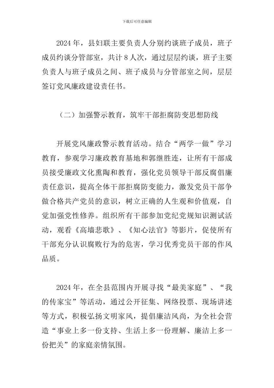 某某妇女联合会党组履行2024年度党风廉政建设主题责任情况报告范文_第3页