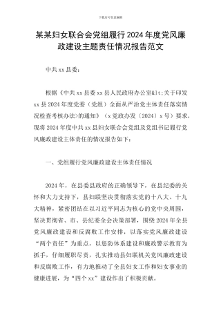 某某妇女联合会党组履行2024年度党风廉政建设主题责任情况报告范文