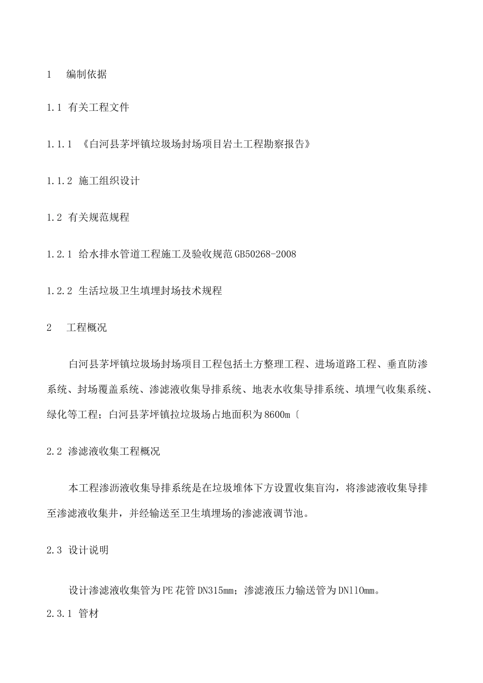 渗滤液导排施工方案新_第1页