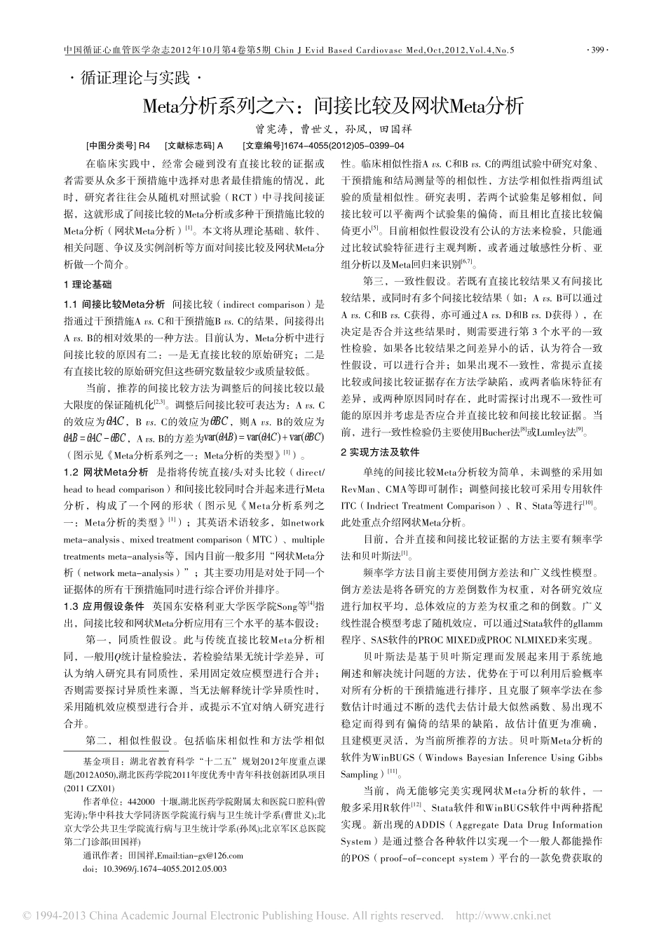 Meta分析系列之六_间接比较及网状分析_曾宪涛_第1页
