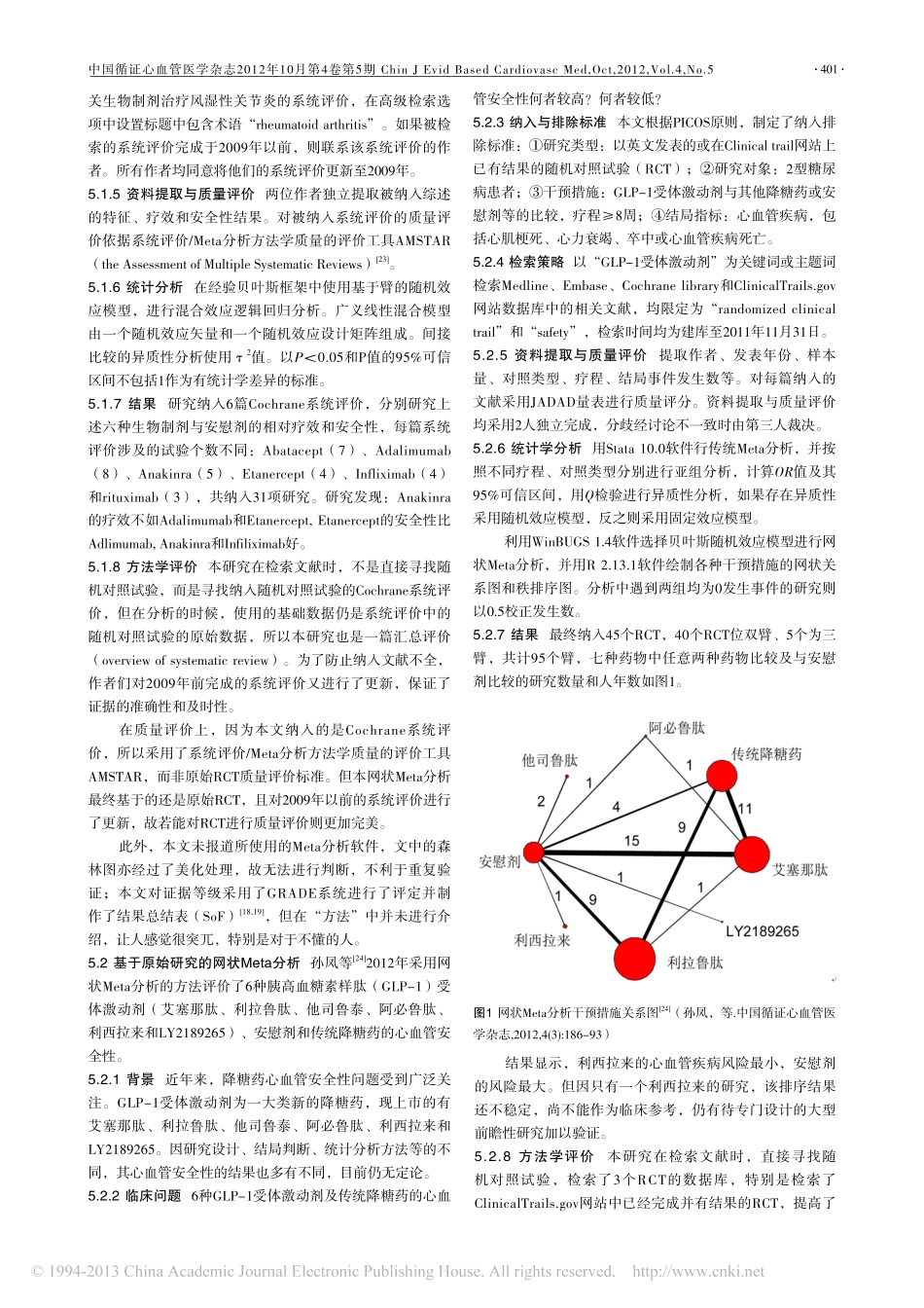 Meta分析系列之六_间接比较及网状分析_曾宪涛_第3页