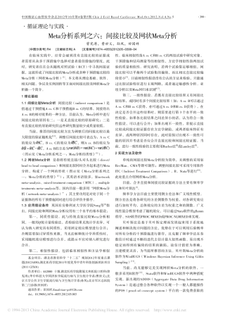 Meta分析系列之六_间接比较及网状分析_曾宪涛