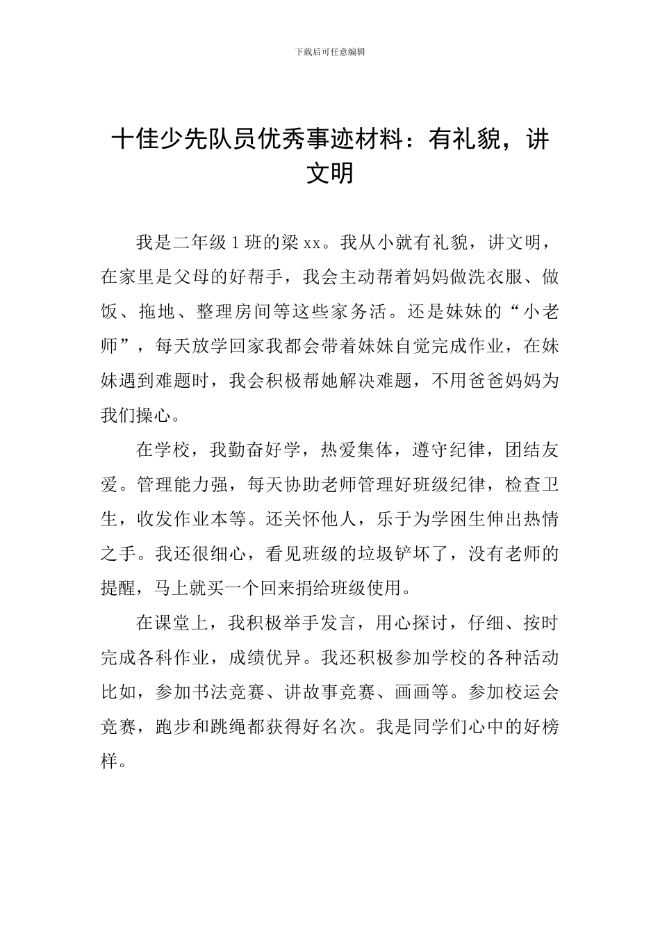 十佳少先队员优秀事迹材料：有礼貌-讲文明_第1页