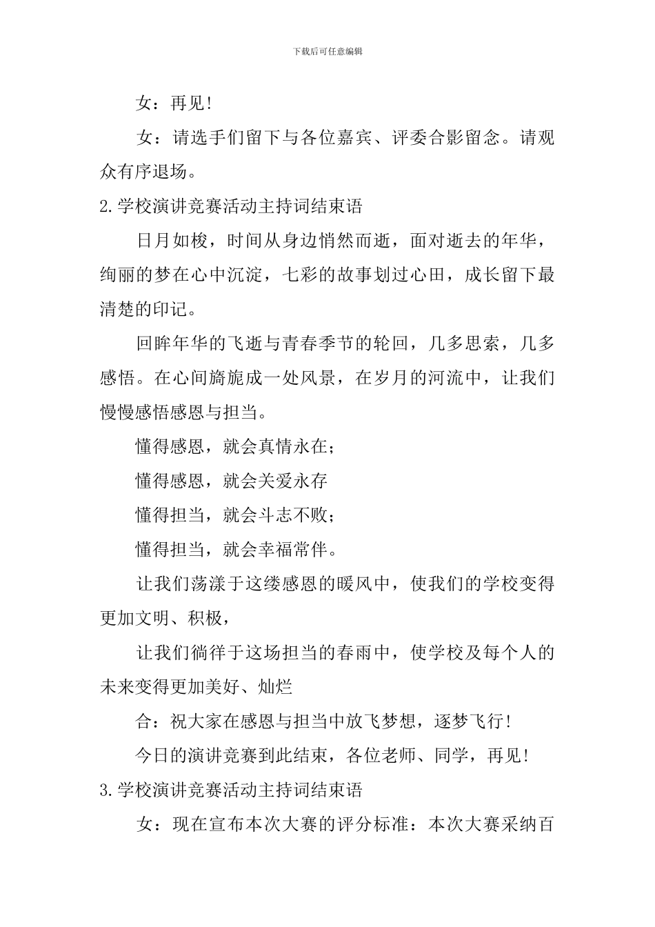 学校演讲比赛活动主持词结束语_第2页