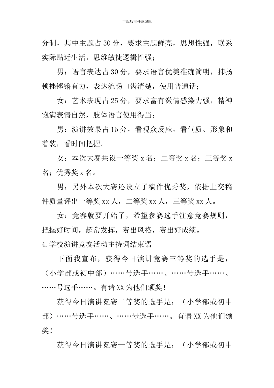 学校演讲比赛活动主持词结束语_第3页