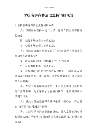 学校演讲比赛活动主持词结束语