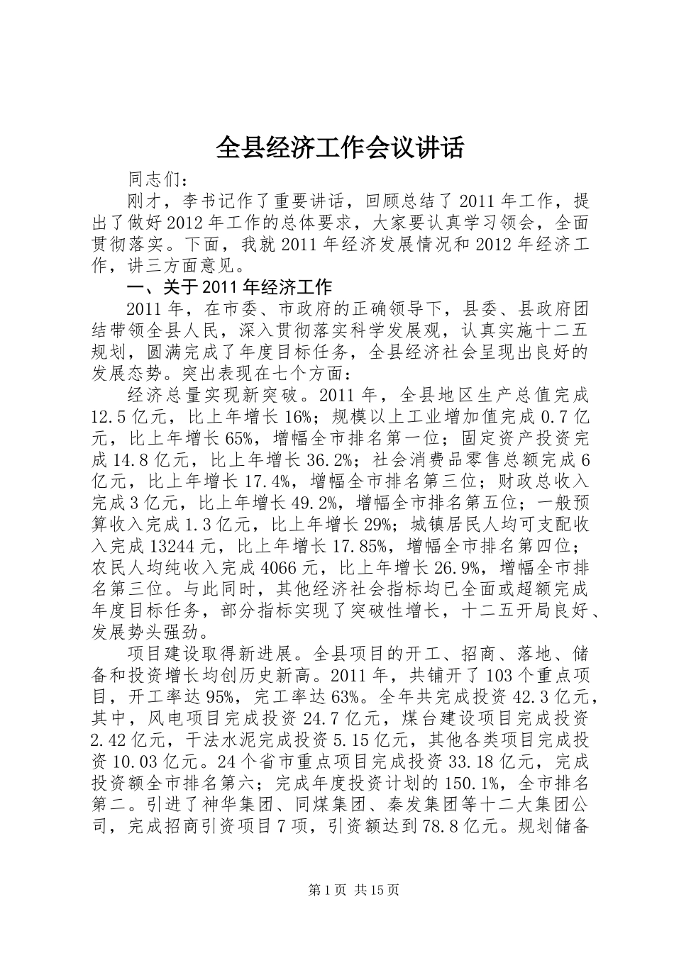 全县经济工作会议讲话_第1页