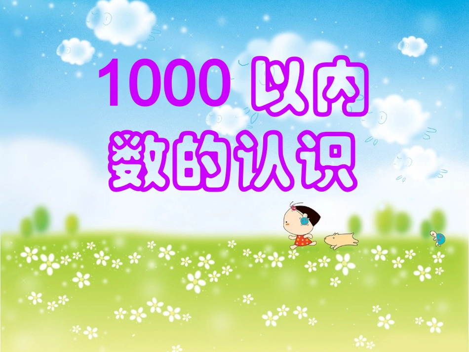 1000以内数的认识和读写法(例1、例2)_第2页