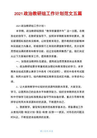 2021政治教研组工作计划范文五篇