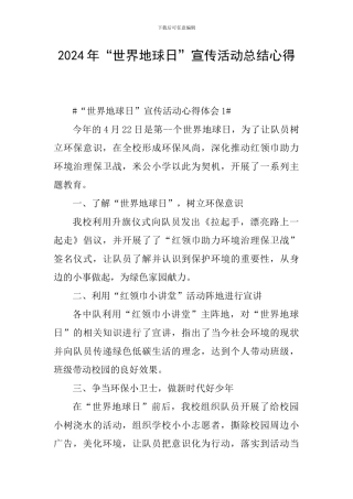 2024年“世界地球日”宣传活动总结心得