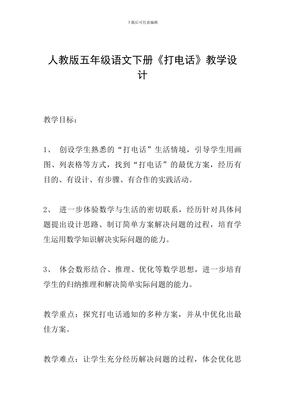 人教版五年级语文下册《打电话》教学设计_第1页