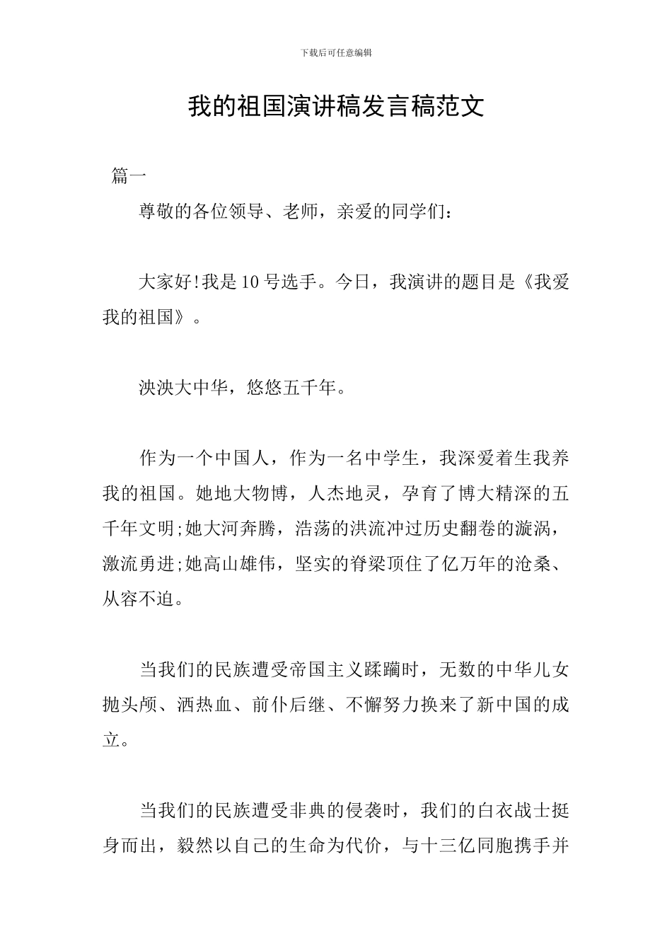 我的祖国演讲稿发言稿范文_第1页