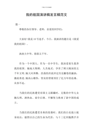 我的祖国演讲稿发言稿范文