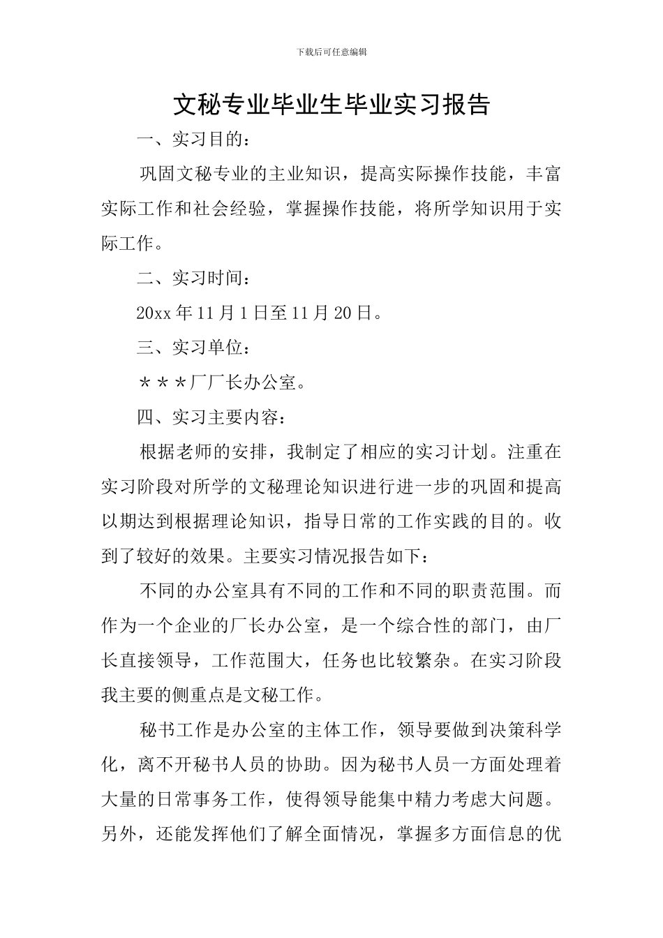 文秘专业毕业生毕业实习报告_第1页