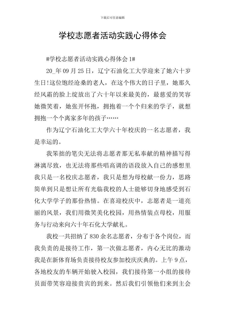 学校志愿者活动实践心得体会_第1页