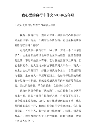 我心爱的自行车作文500字五年级
