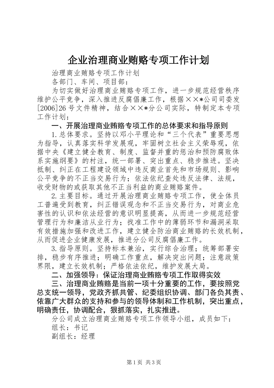 企业治理商业贿赂专项工作计划_第1页