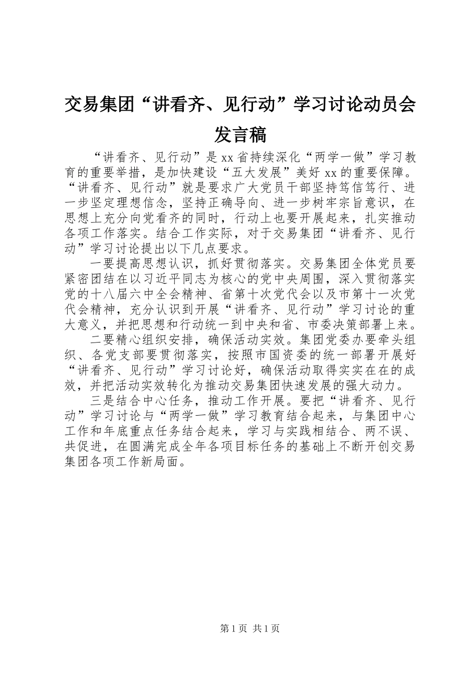 交易集团“讲看齐、见行动”学习讨论动员会发言稿_第1页