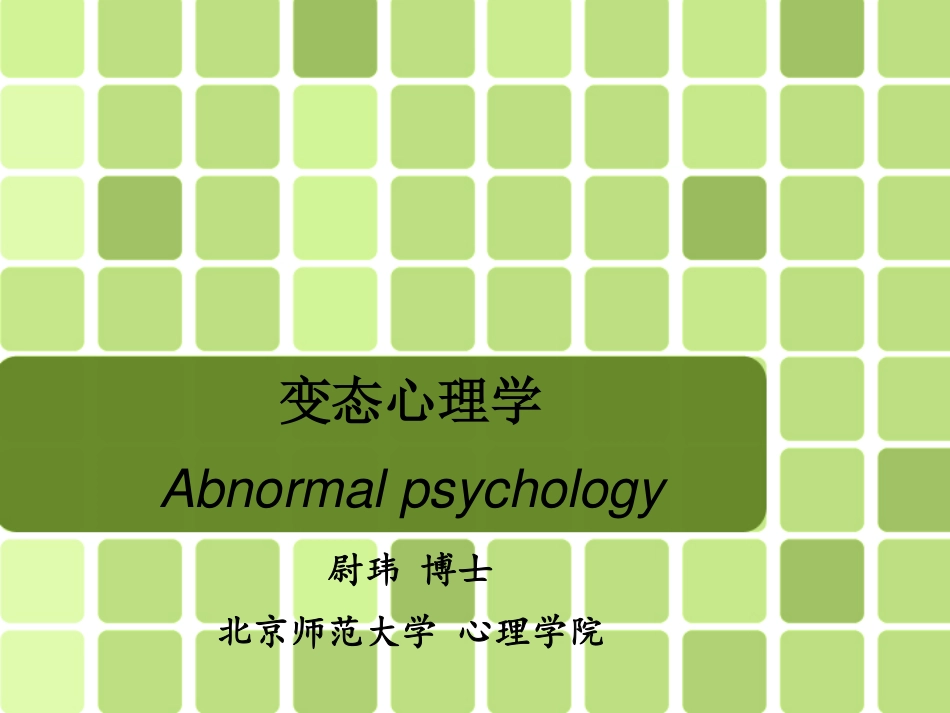 变态心理学-1-绪论_第1页