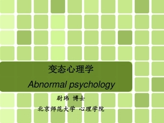 变态心理学-1-绪论