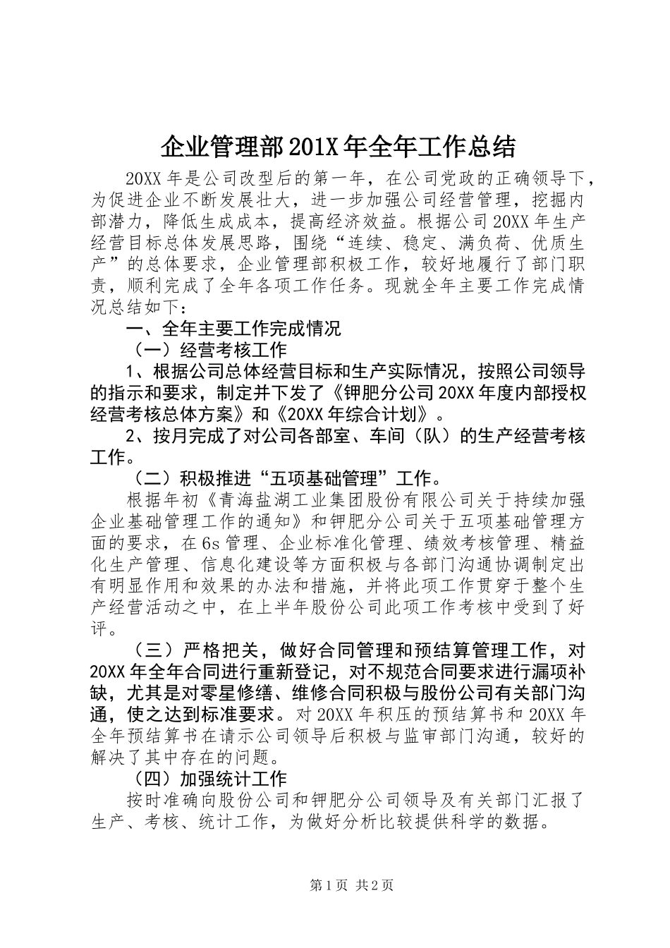 企业管理部201X年全年工作总结_第1页