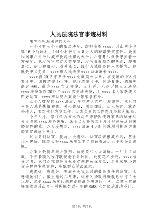 人民法院法官事迹材料