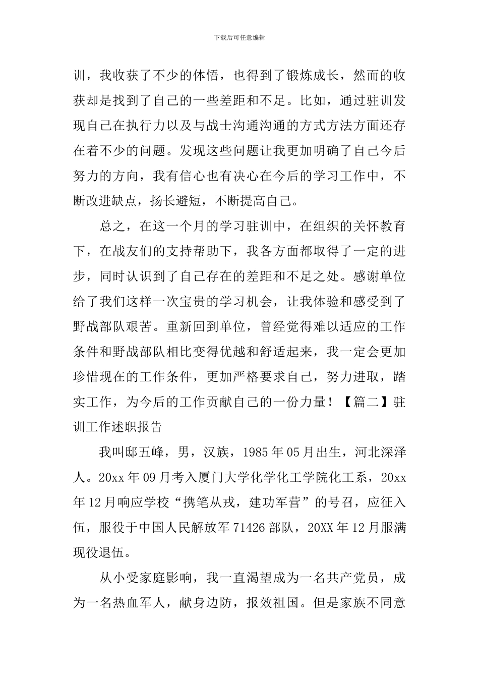 驻训工作述职报告_第3页