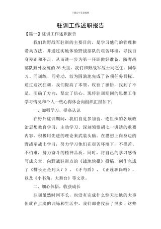 驻训工作述职报告