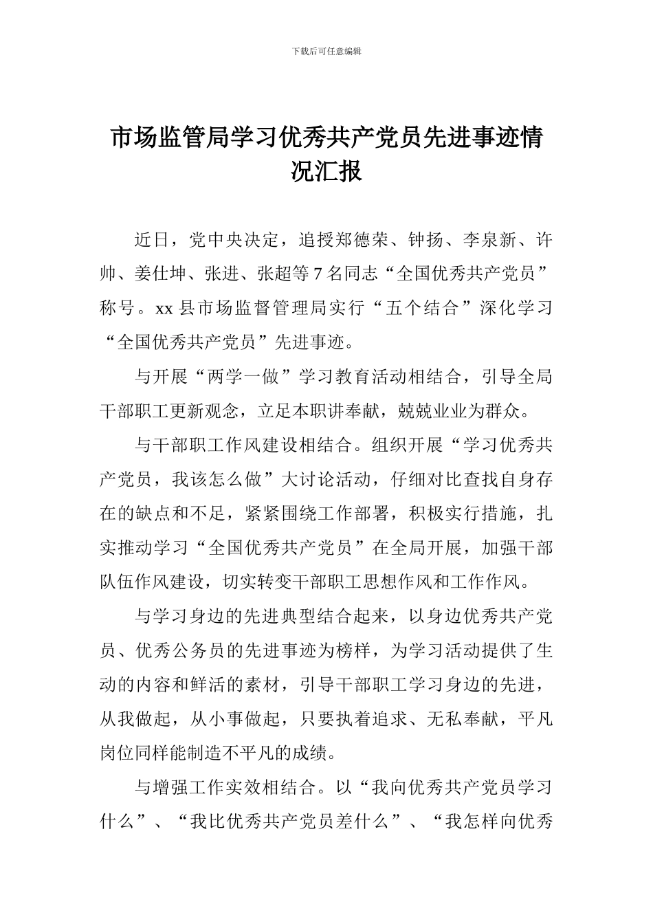 市场监管局学习优秀共产党员先进事迹情况汇报_第1页