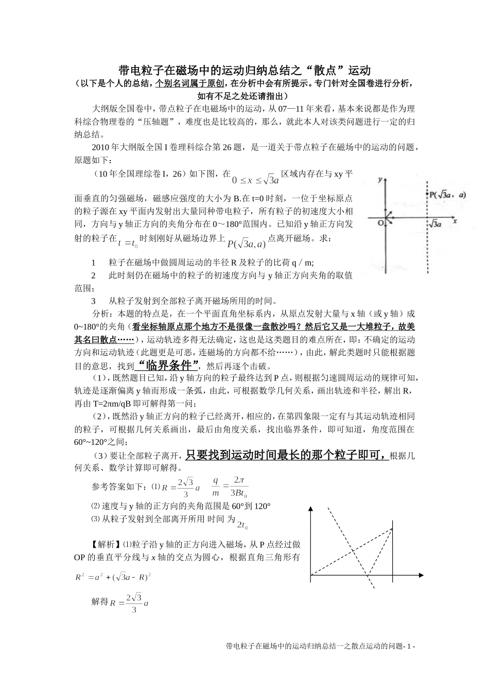 带电粒子在磁场中的运动归纳总结之“散点”运动_第1页