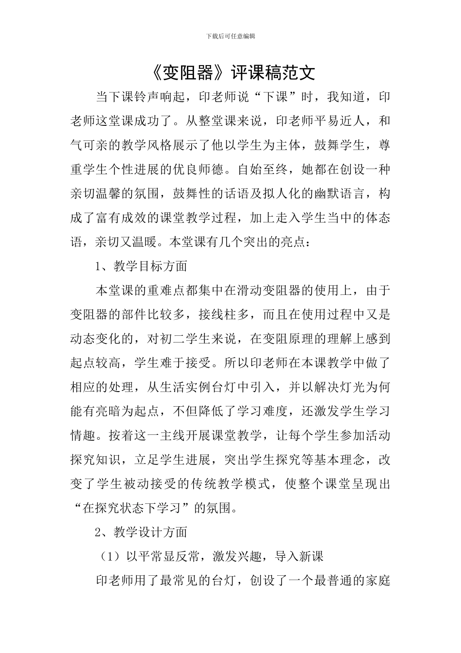 《变阻器》评课稿范文_第1页